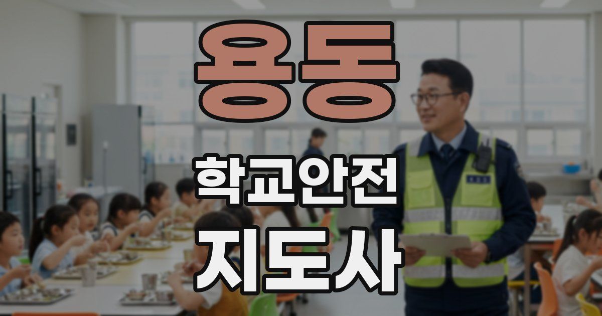 용동 학교안전지도사 자격증
