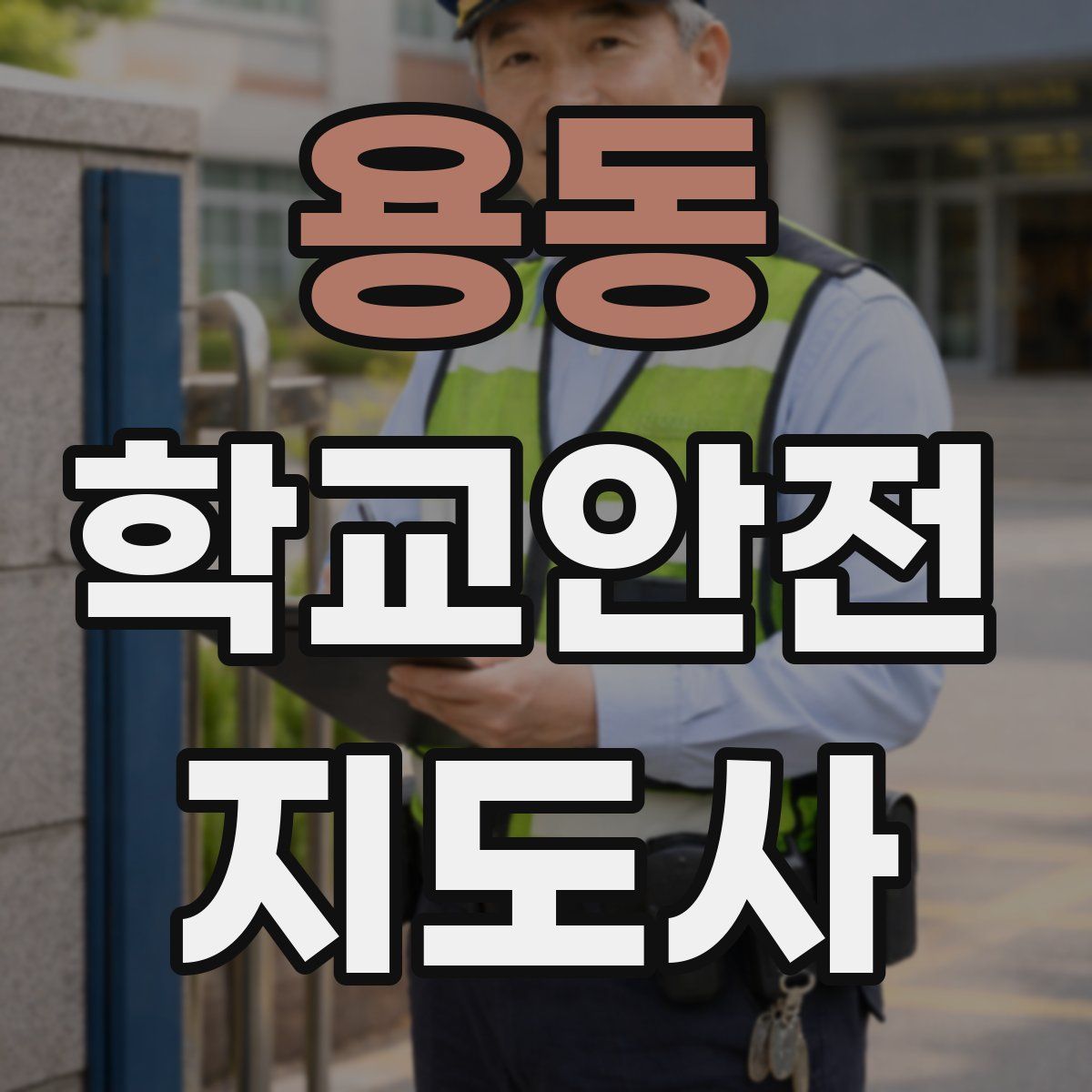 용동 학교안전지도사 자격증