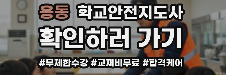 용동 학교안전지도사 자격증