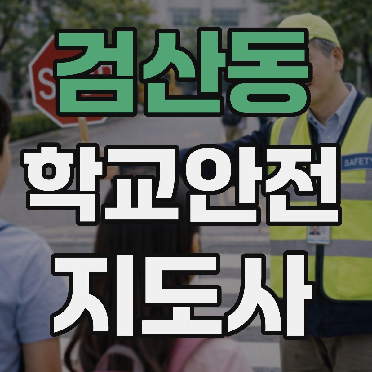 검산동 학교안전지도사 자격증 학교 주변 위험 시설을 파악하는 법