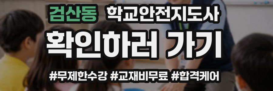 검산동 학교안전지도사 자격증