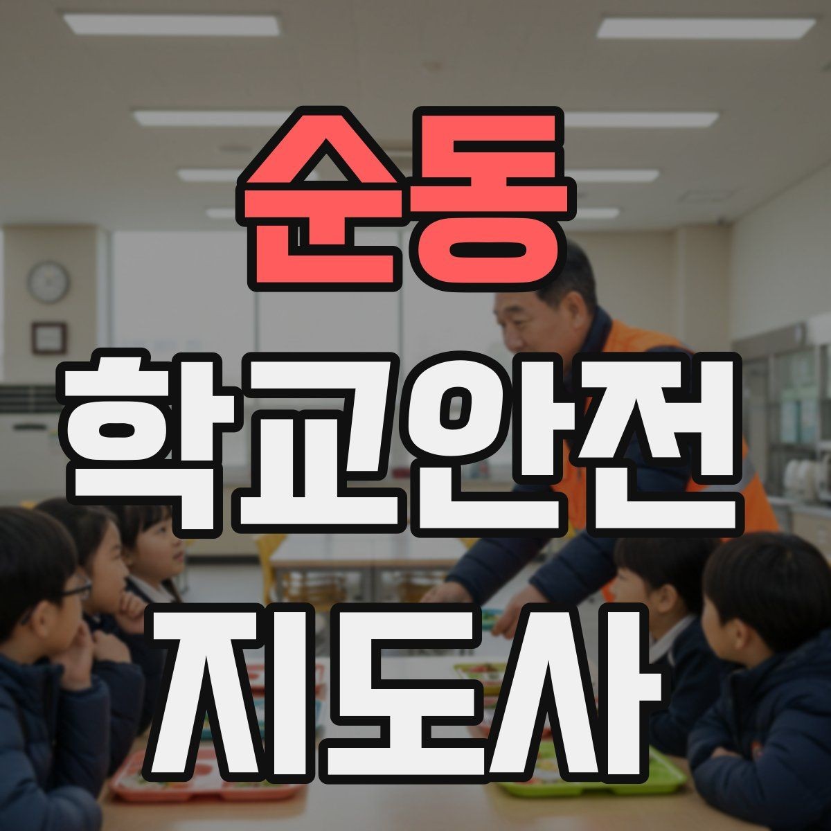 순동 학교안전지도사 자격증 사진 촬영 공유 시 주의사항