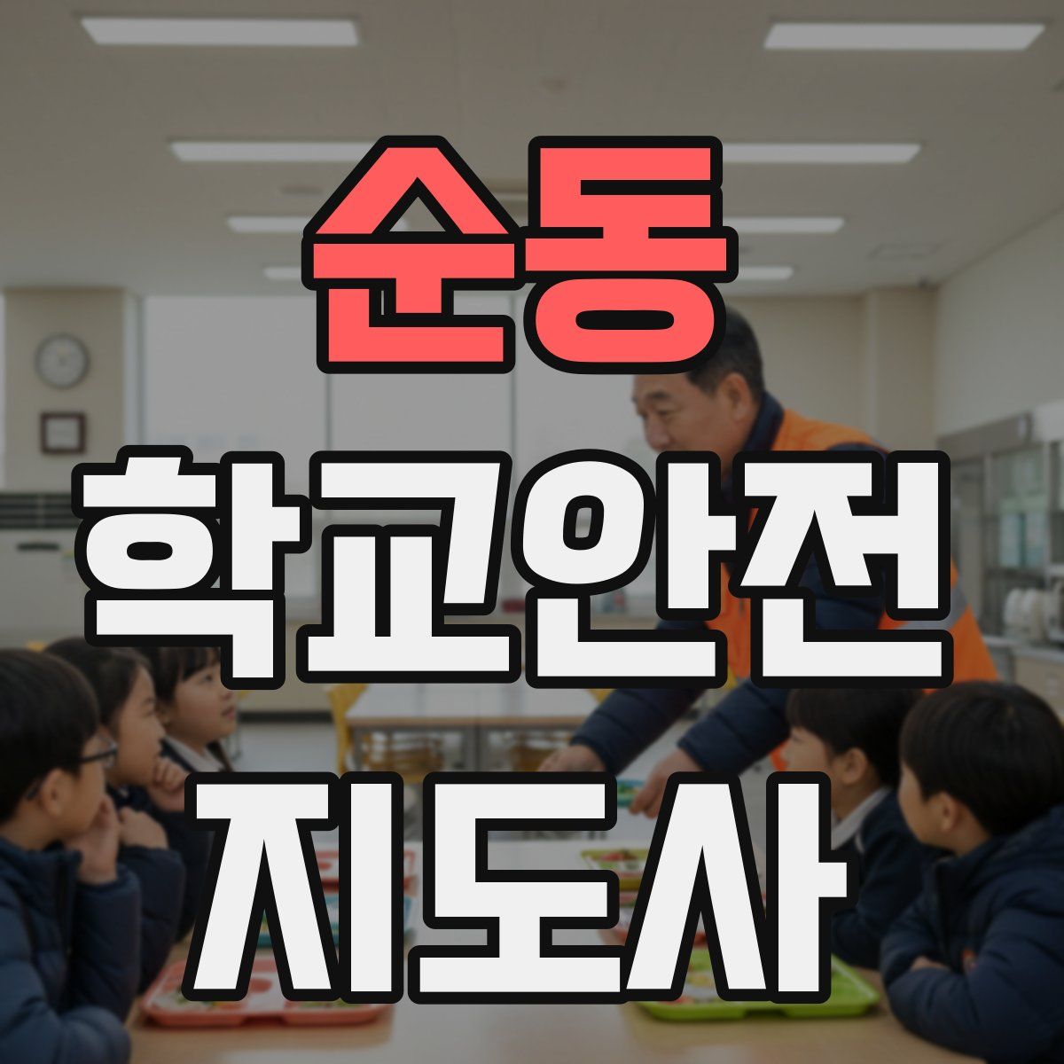 순동 학교안전지도사 자격증