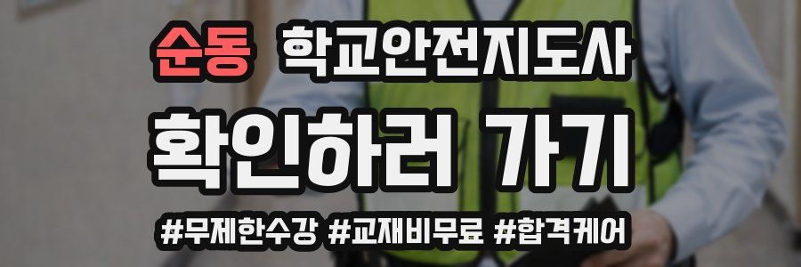 순동 학교안전지도사 자격증