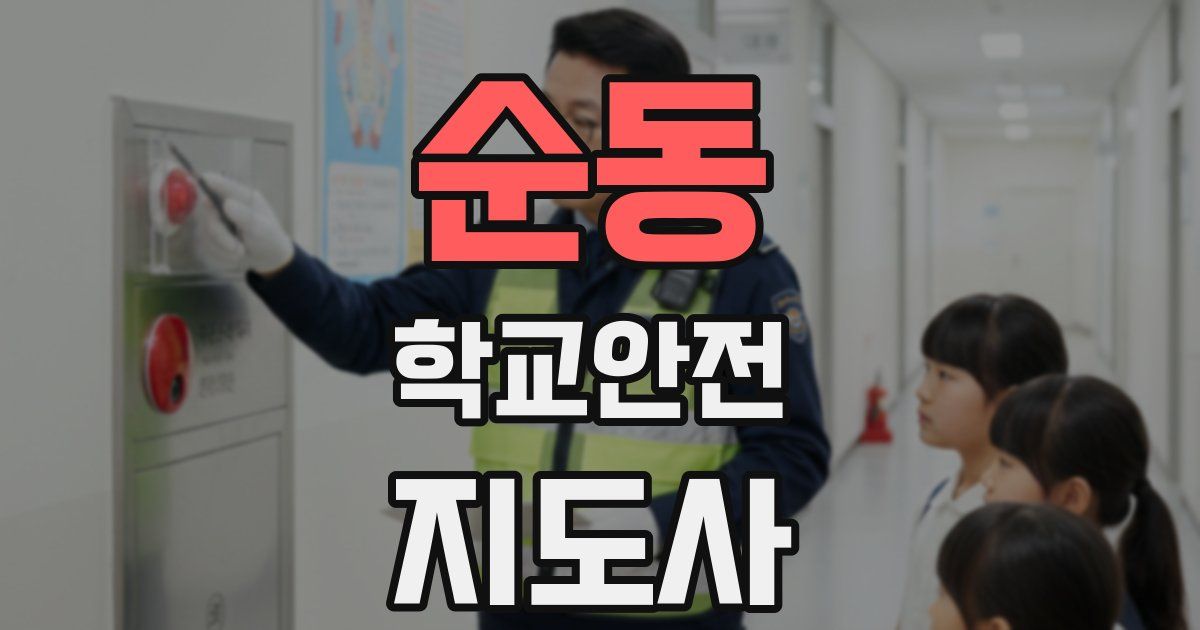 순동 학교안전지도사 자격증