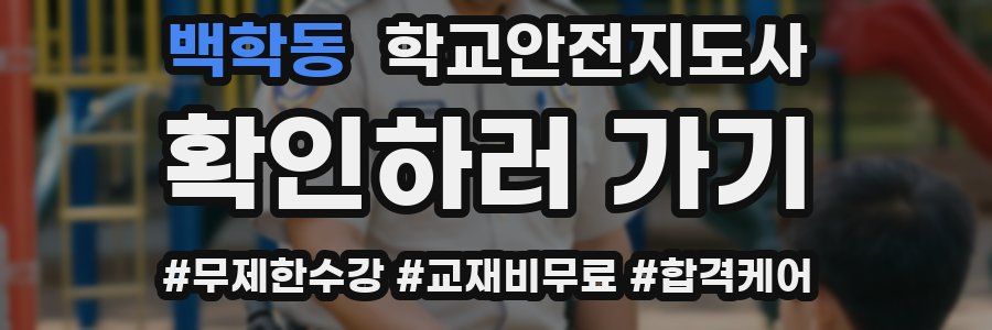 백학동 학교안전지도사 자격증