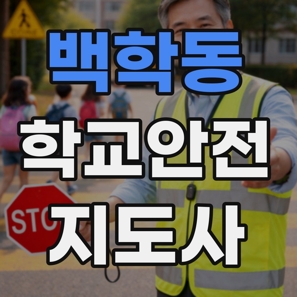 백학동 학교안전지도사 자격증