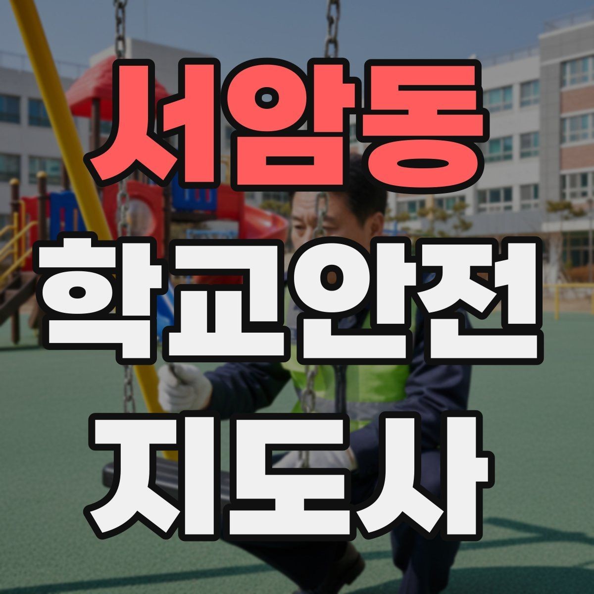 서암동 학교안전지도사 자격증 학교 출입 통제 안내 멘트 예시로 준비하기