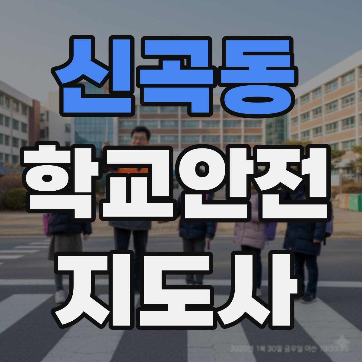 신곡동 학교안전지도사 자격증 저학년 지도에서 특히 중요한 것