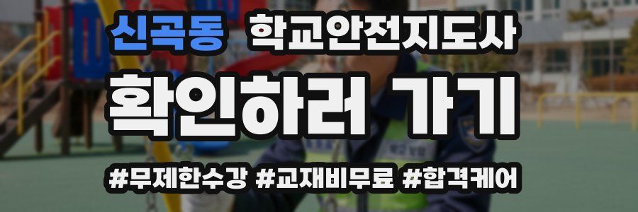 신곡동 학교안전지도사 자격증