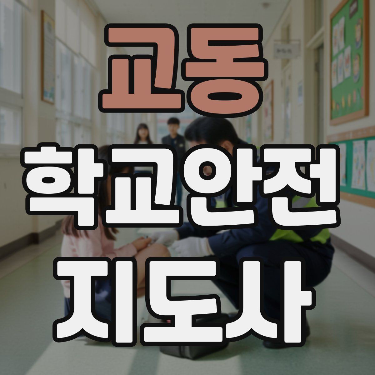 교동 학교안전지도사 자격증 횡단보도 앞에서 꼭 지켜야 할 지도 원칙