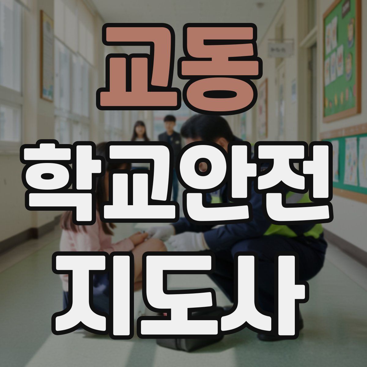 교동 학교안전지도사 자격증