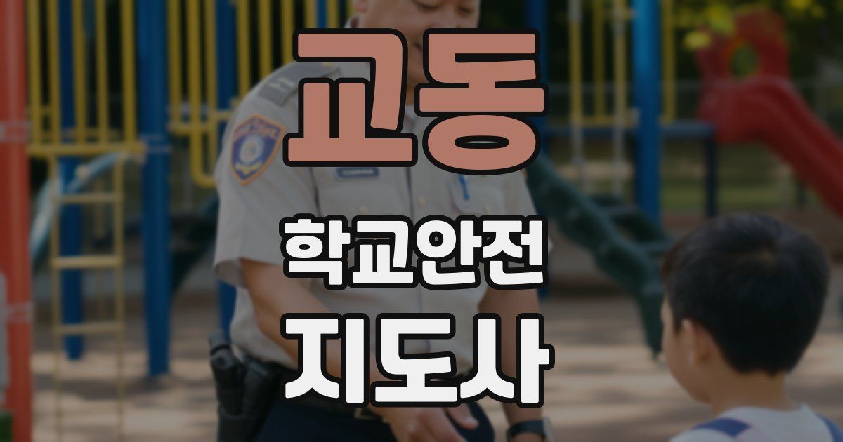 교동 학교안전지도사 자격증