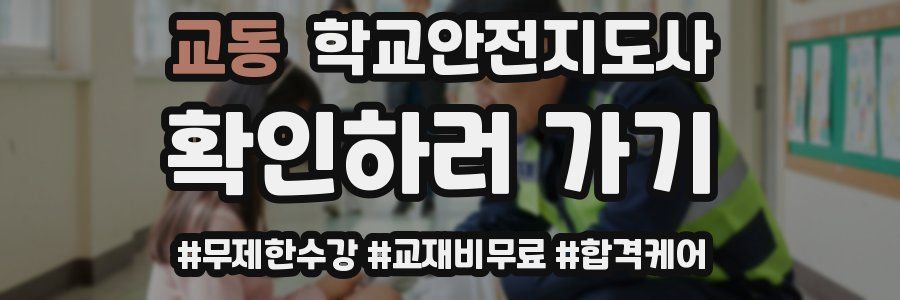 교동 학교안전지도사 자격증