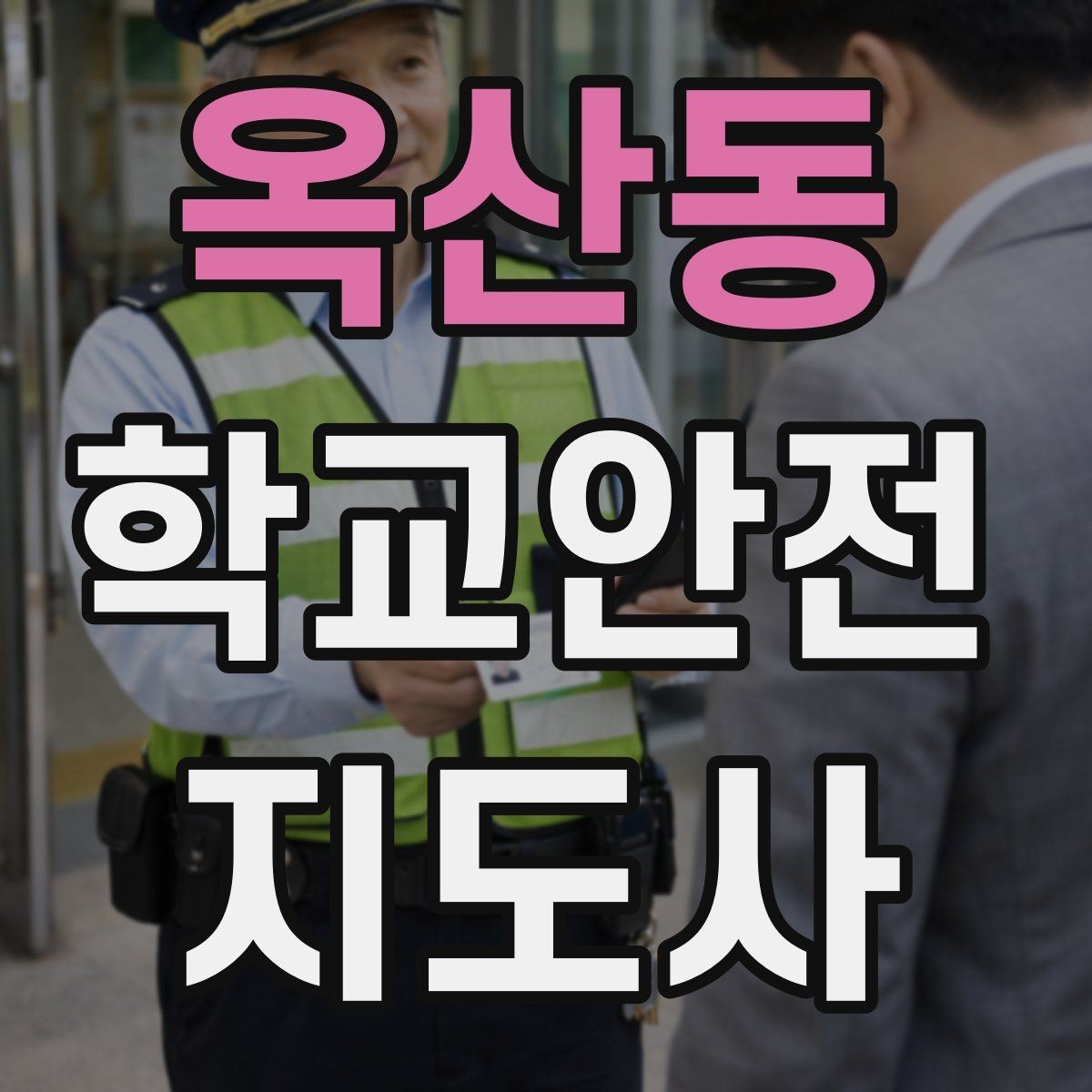 옥산동 학교안전지도사 자격증 등하교 안전지도에서 중요한 점
