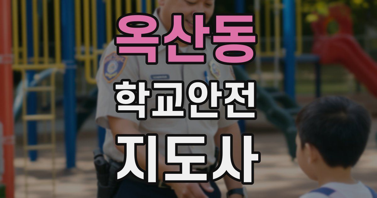 옥산동 학교안전지도사 자격증