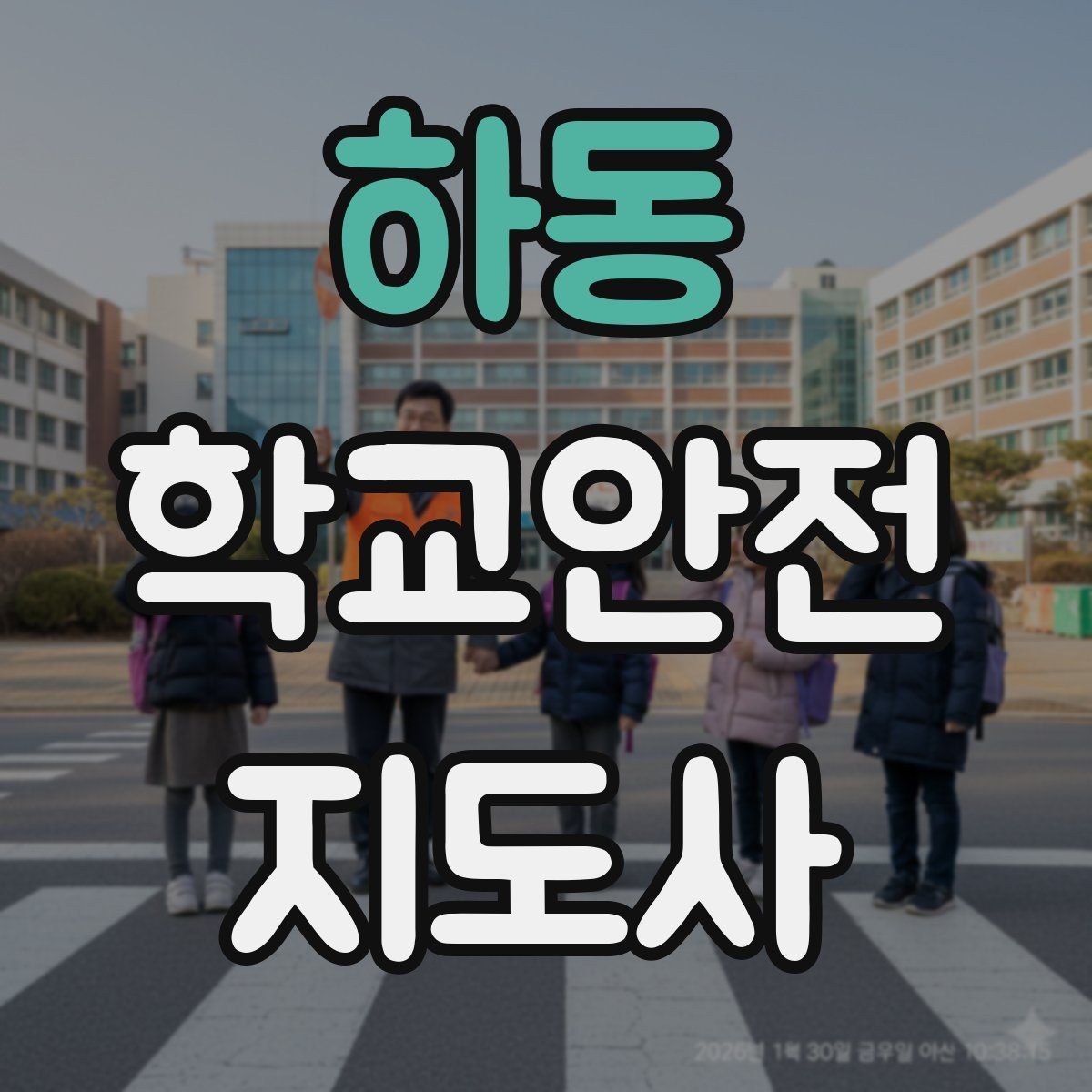 하동 학교안전지도사 자격증 현장에서 신뢰를 얻는 태도