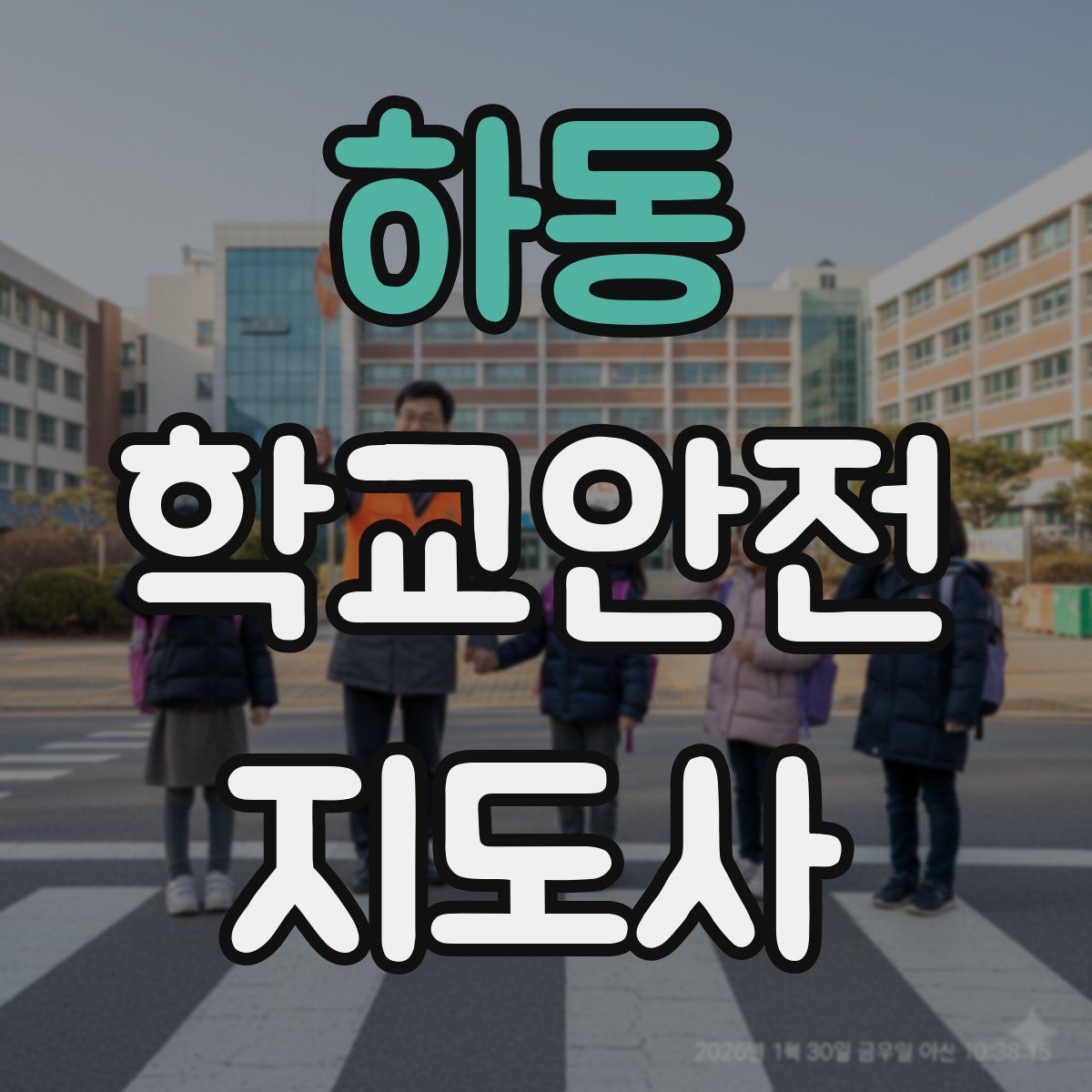 하동 학교안전지도사 자격증