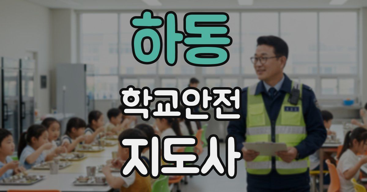하동 학교안전지도사 자격증