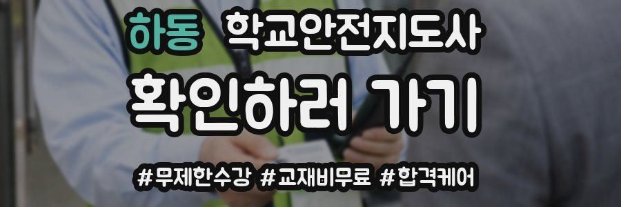 하동 학교안전지도사 자격증