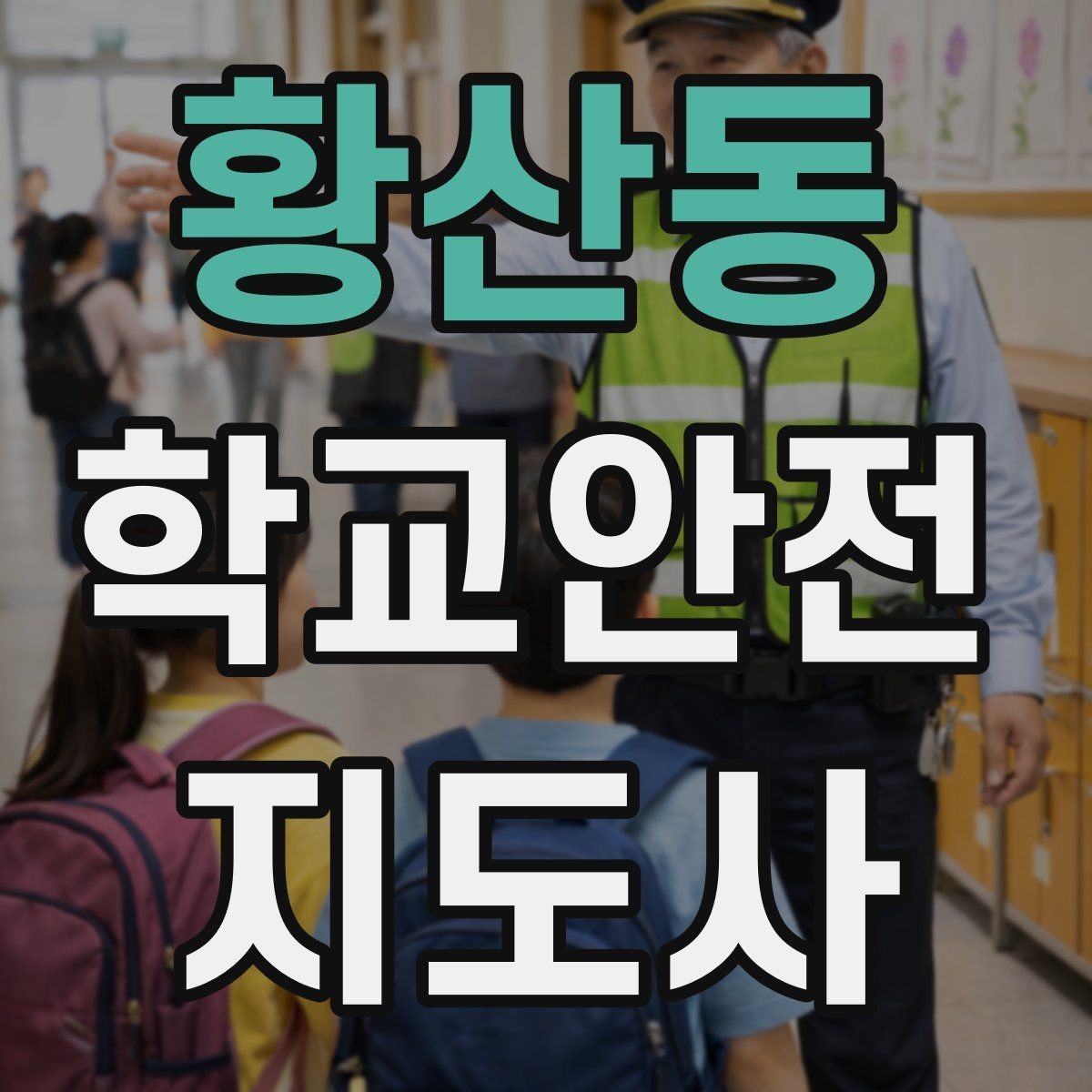 황산동 학교안전지도사 자격증 시험 준비를 빠르게 하는 핵심 정리법