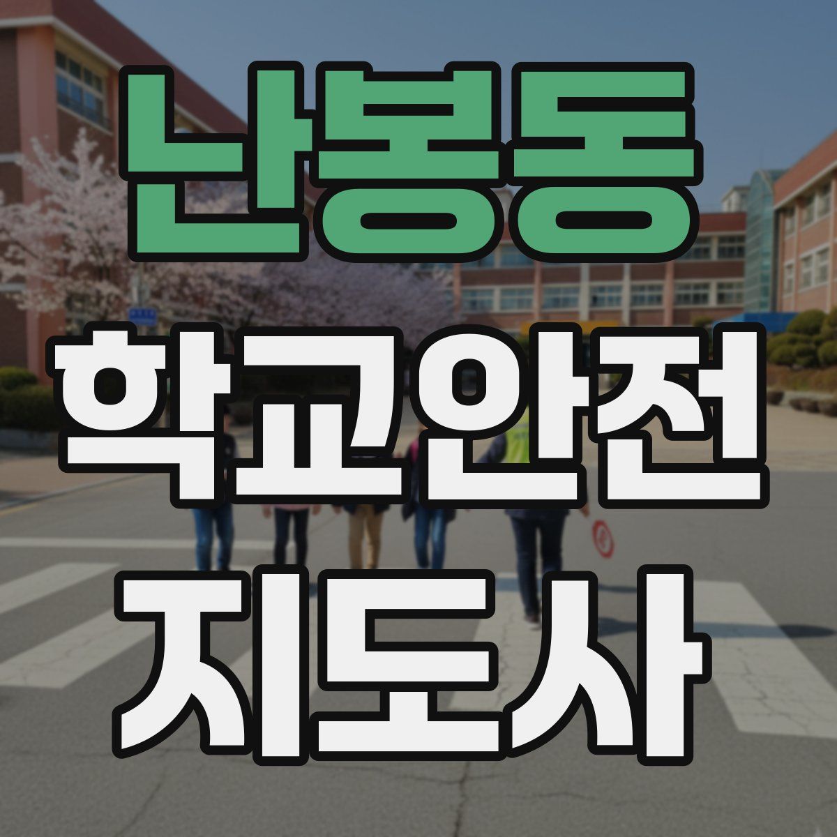 난봉동 학교안전지도사 자격증