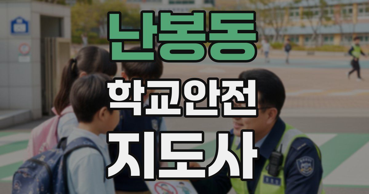 난봉동 학교안전지도사 자격증
