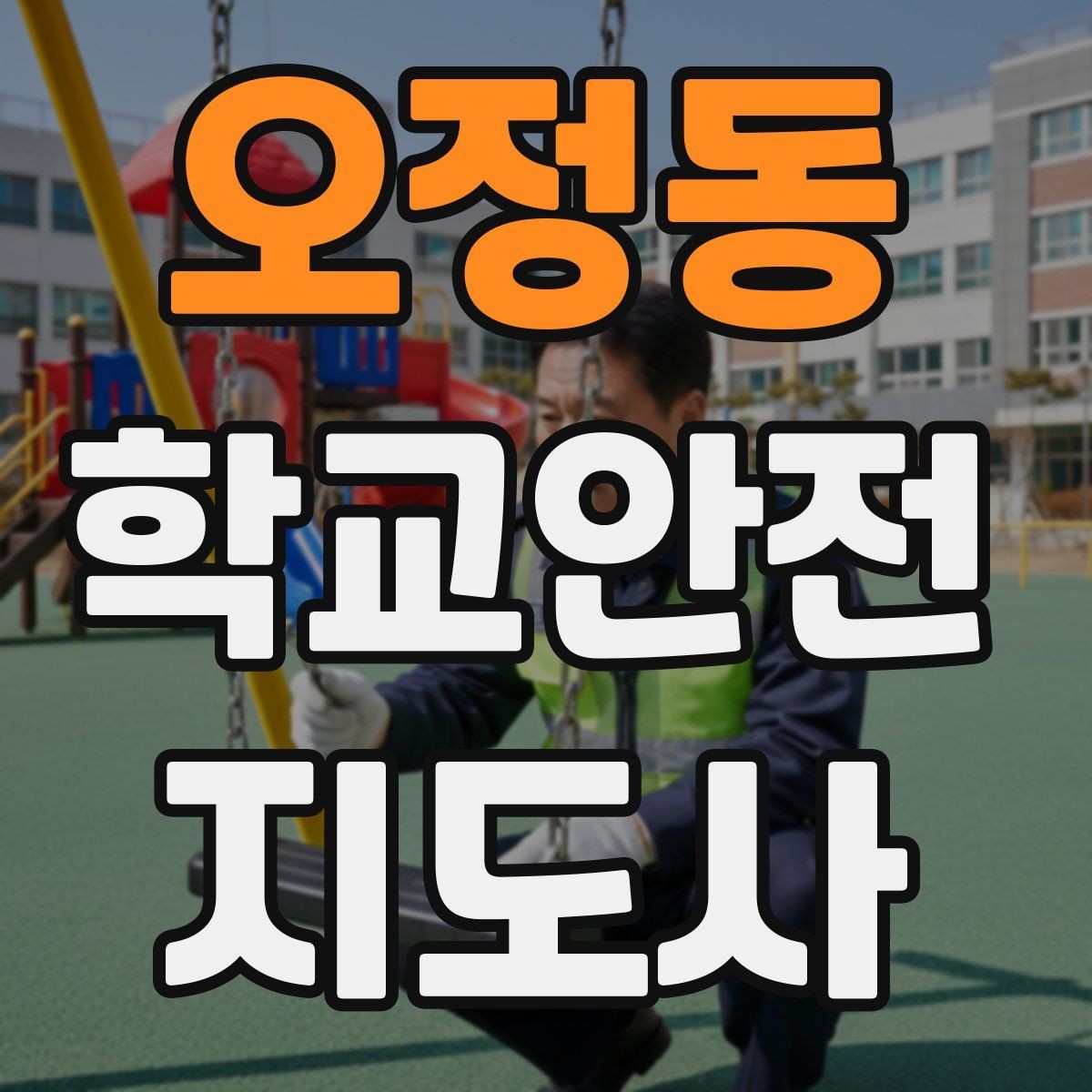 오정동 학교안전지도사 자격증 등굣길 교통 지도 실전 팁