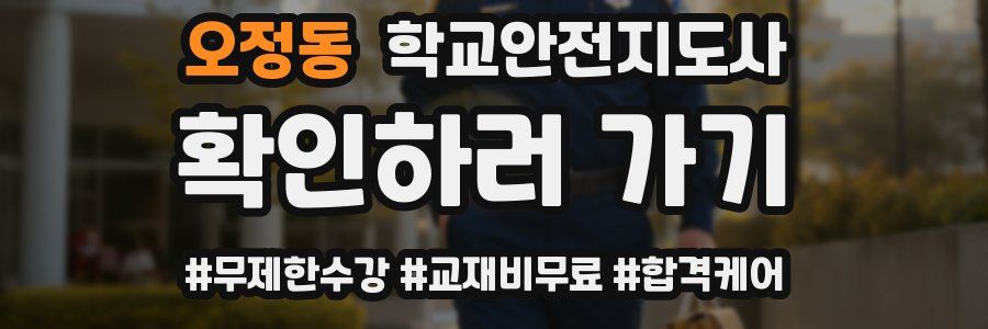 오정동 학교안전지도사 자격증