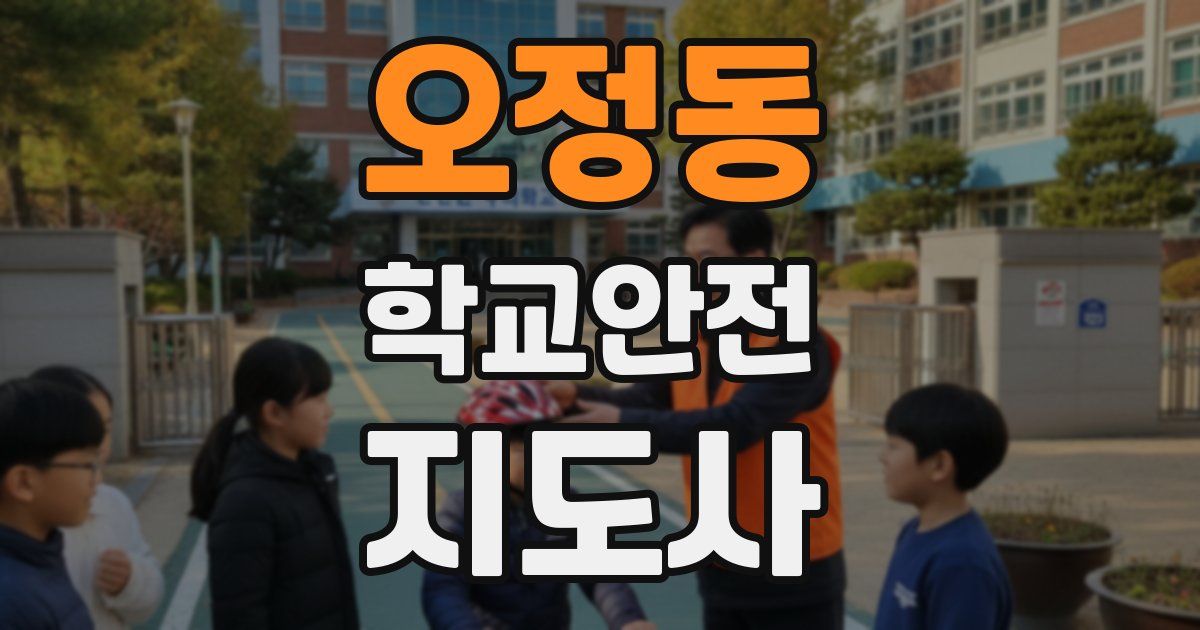 오정동 학교안전지도사 자격증