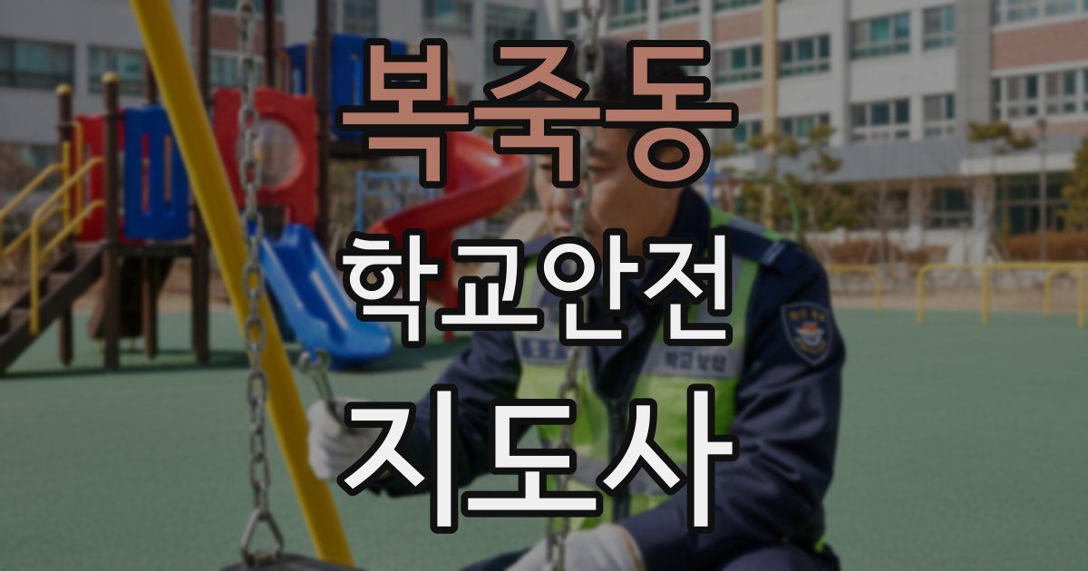 복죽동 학교안전지도사 자격증