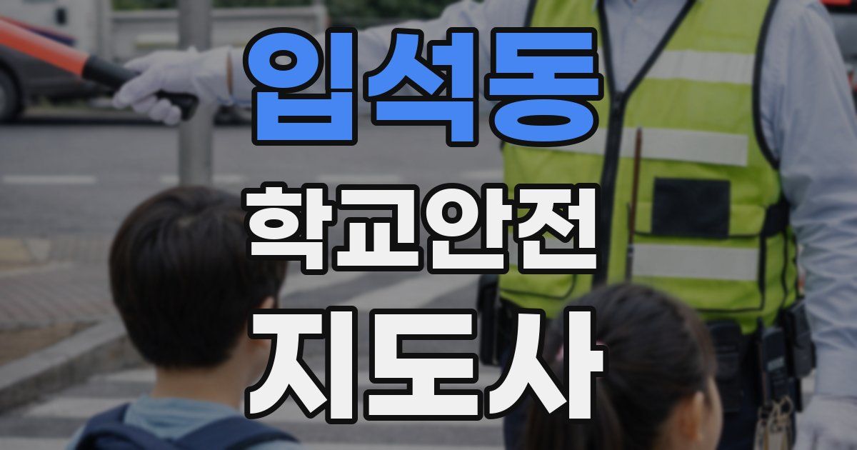 입석동 학교안전지도사 자격증