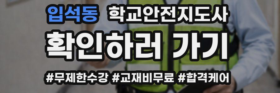 입석동 학교안전지도사 자격증