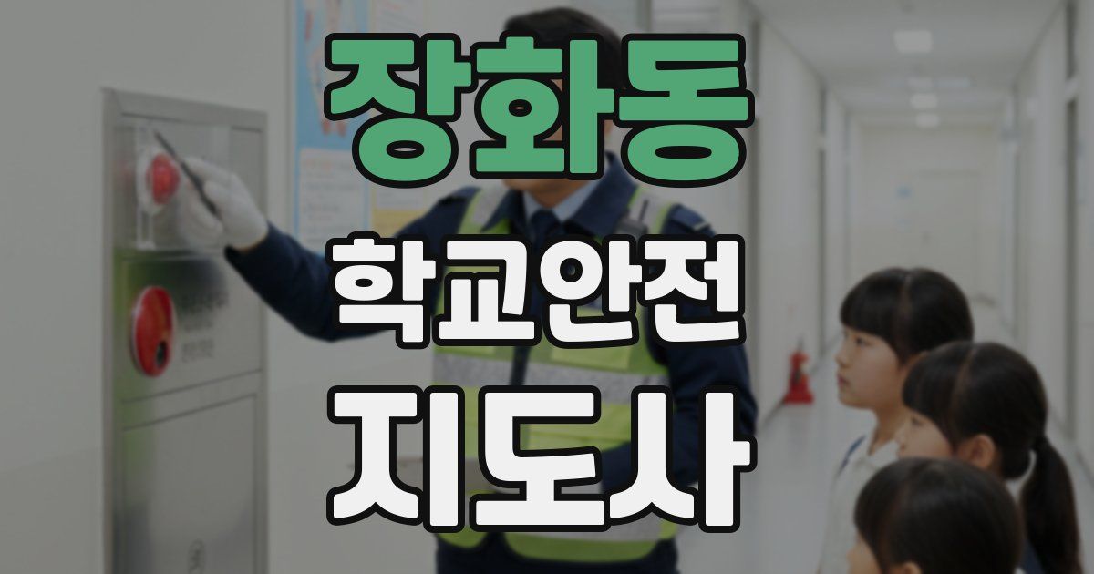장화동 학교안전지도사 자격증