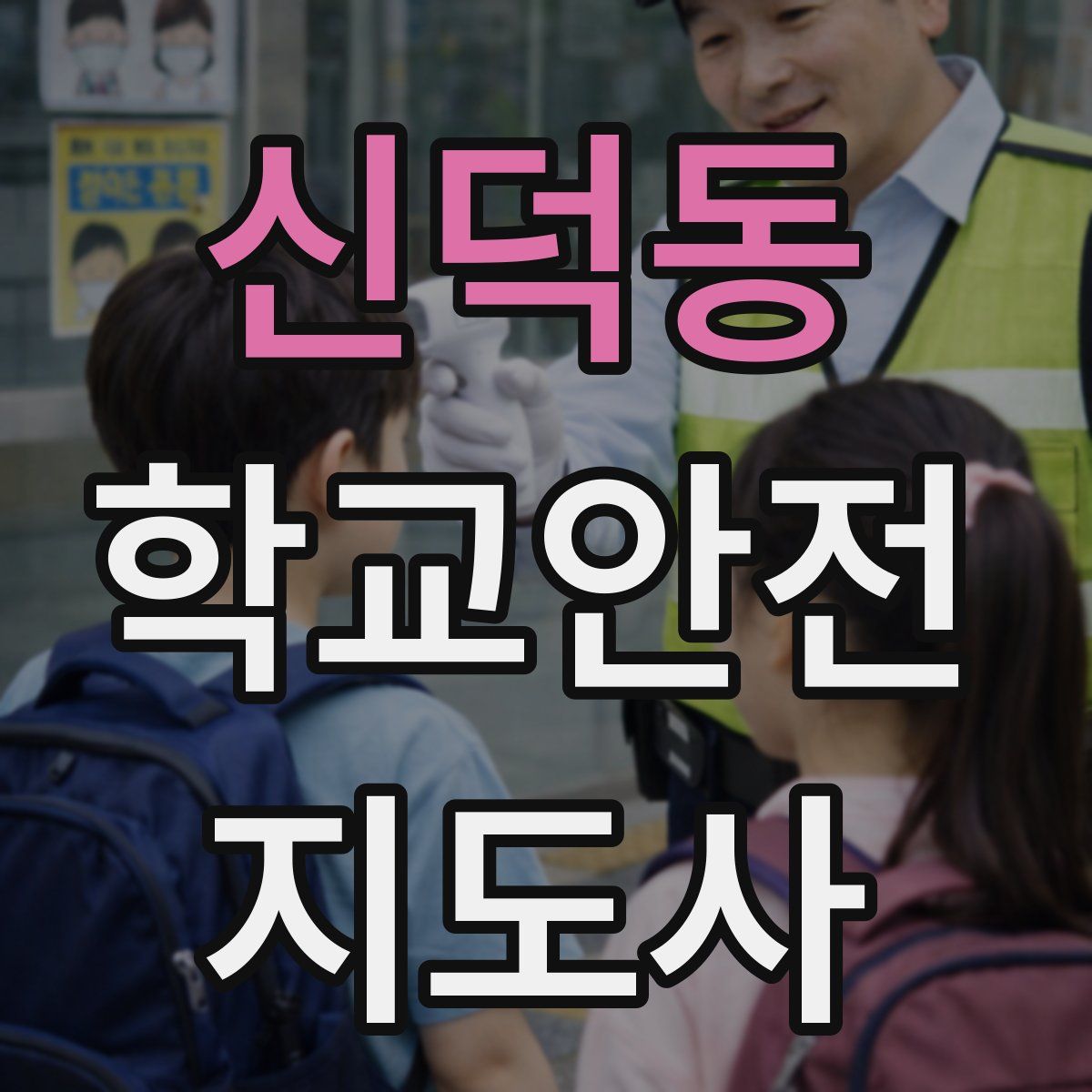 신덕동 학교안전지도사 자격증