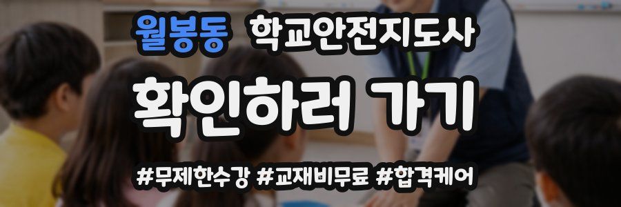 월봉동 학교안전지도사 자격증