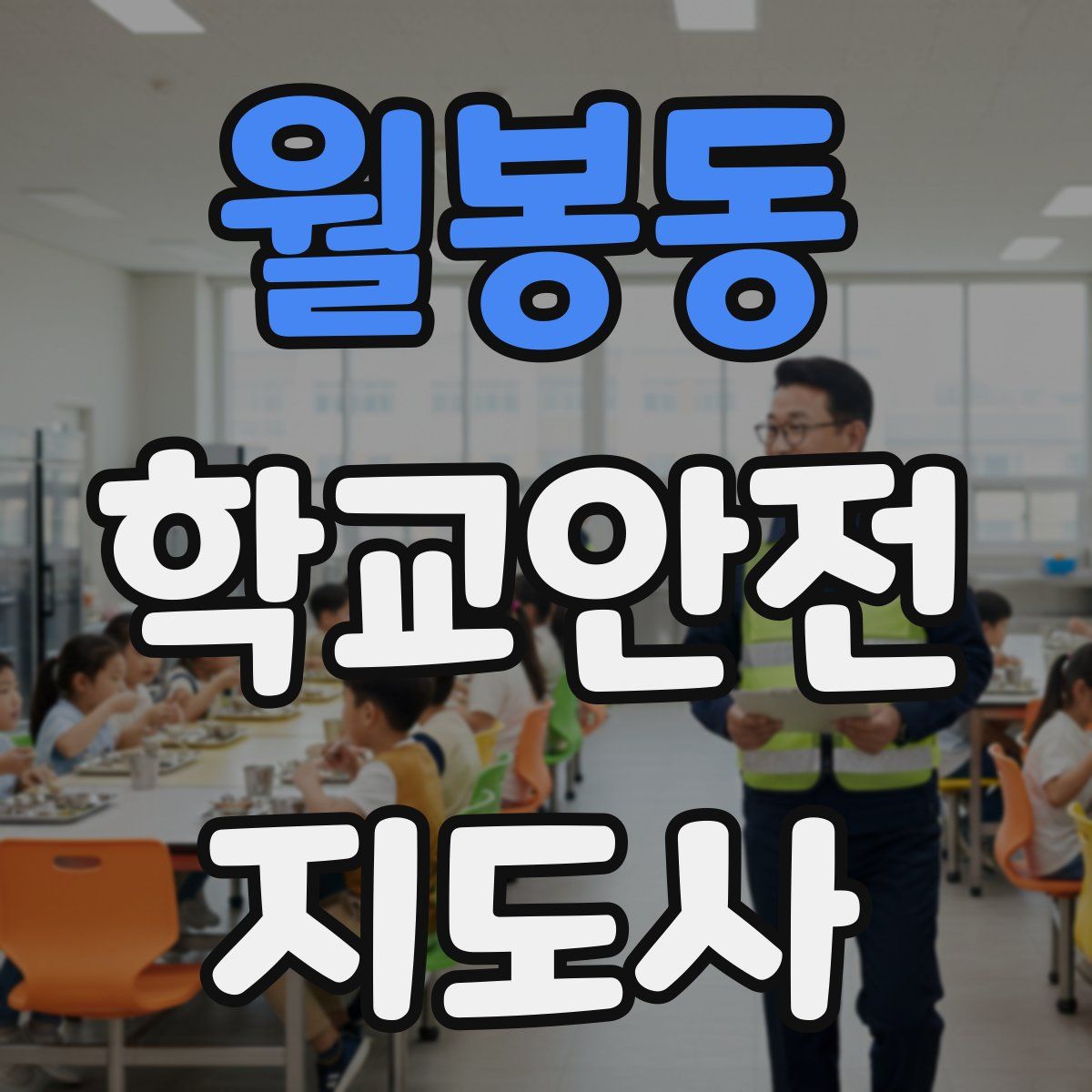 월봉동 학교안전지도사 자격증