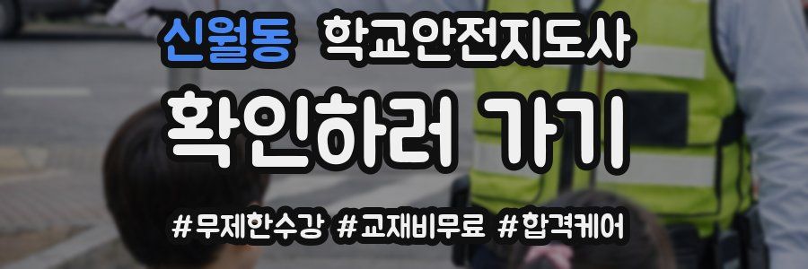 신월동 학교안전지도사 자격증