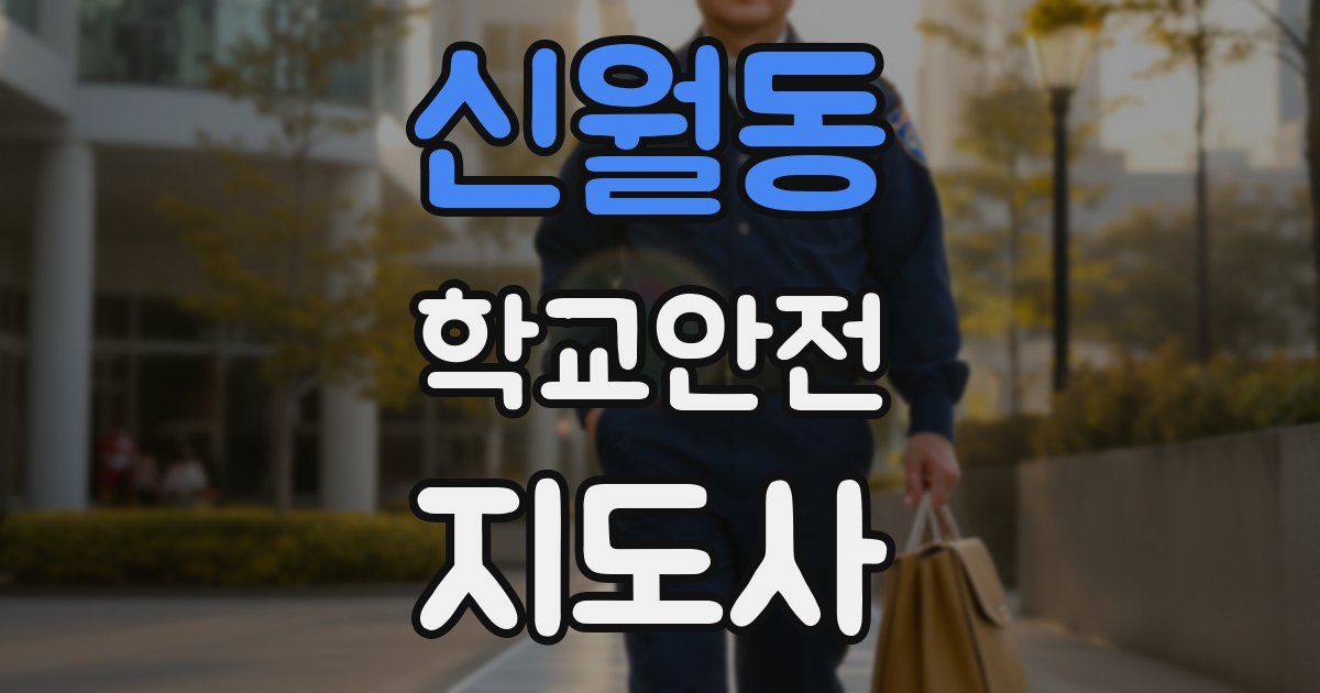 신월동 학교안전지도사 자격증