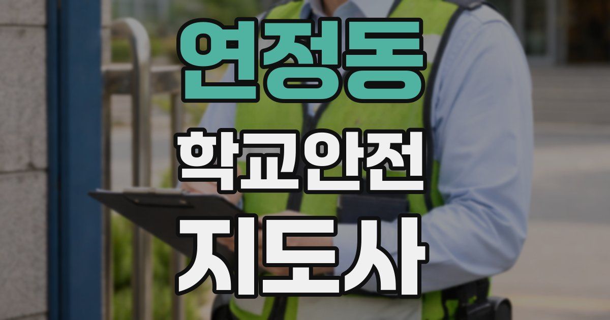 연정동 학교안전지도사 자격증