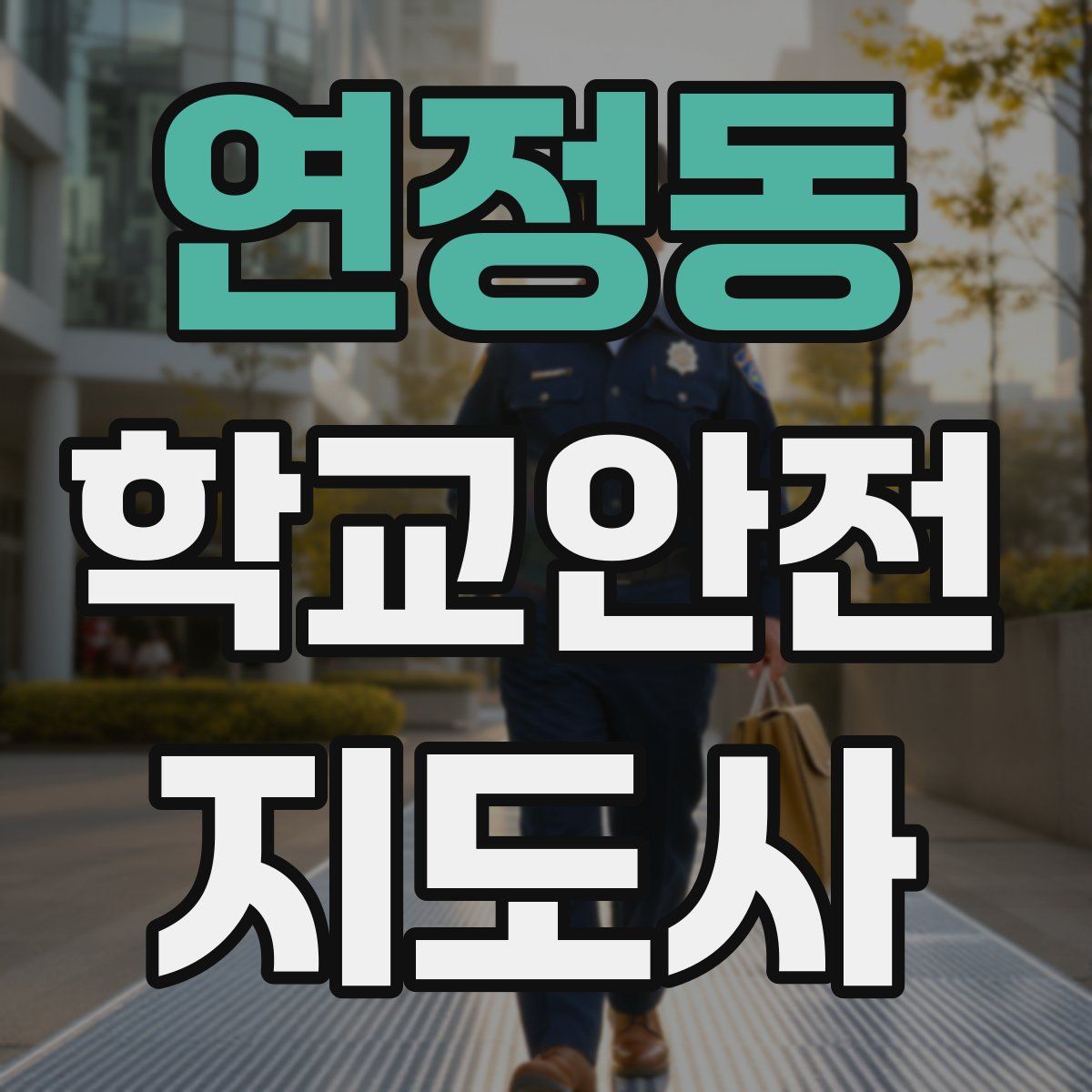 연정동 학교안전지도사 자격증