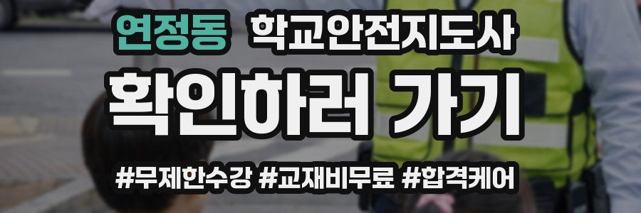 연정동 학교안전지도사 자격증