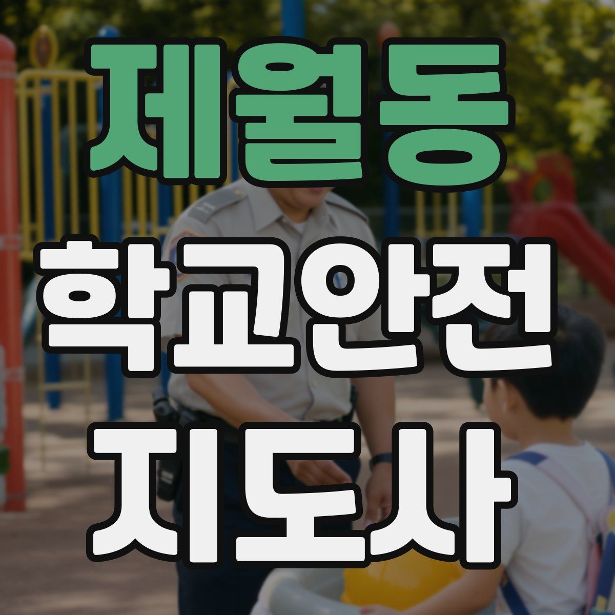 제월동 학교안전지도사 자격증