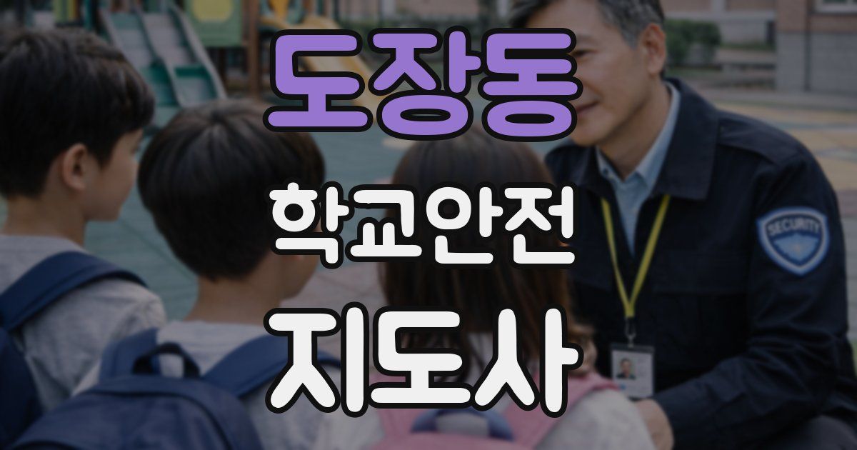 도장동 학교안전지도사 자격증