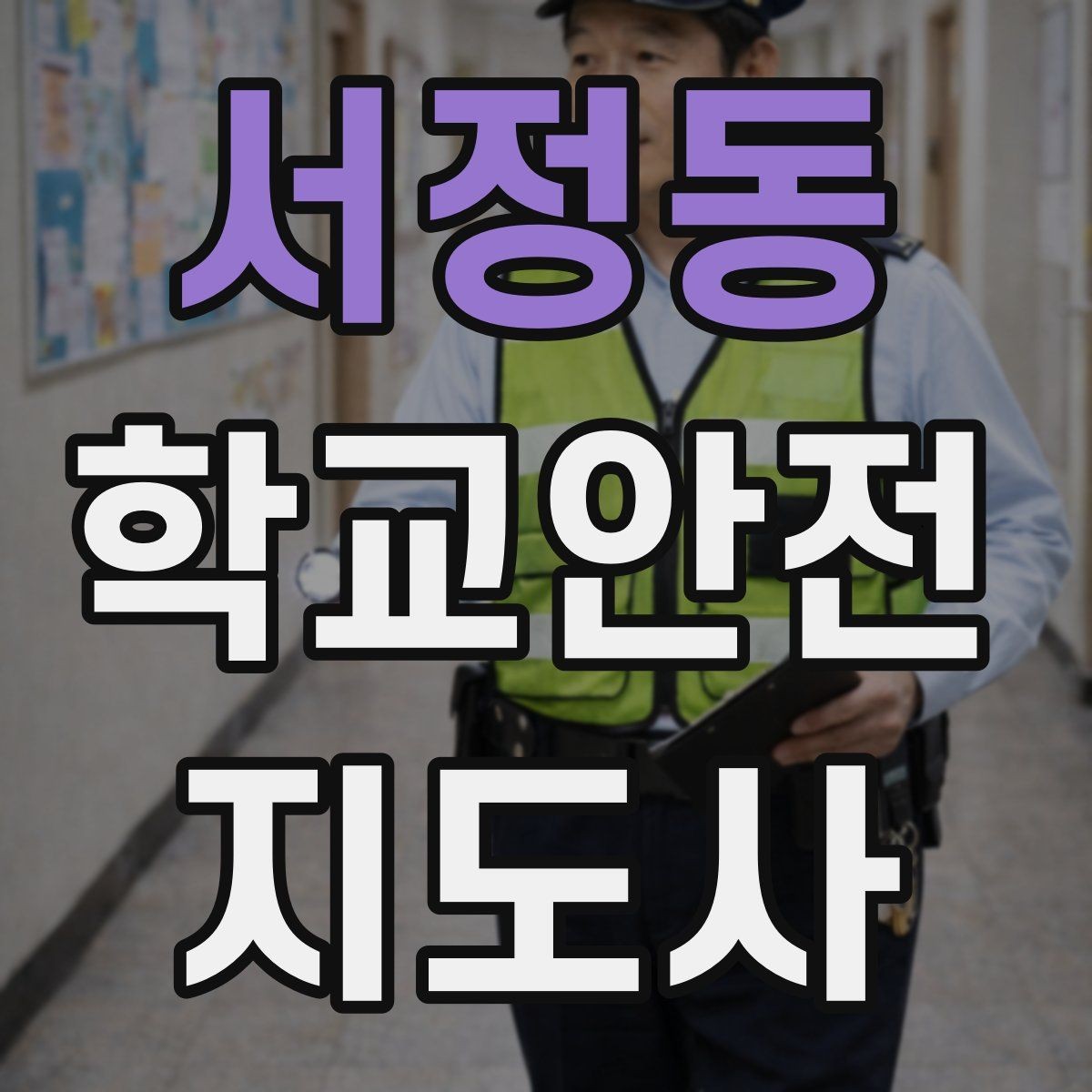 서정동 학교안전지도사 자격증 하루 활동 기록을 남기면 좋은 이유