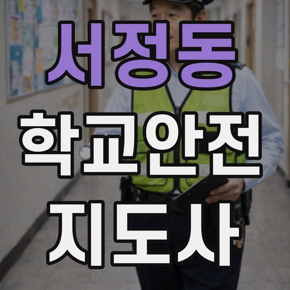 서정동 학교안전지도사 자격증