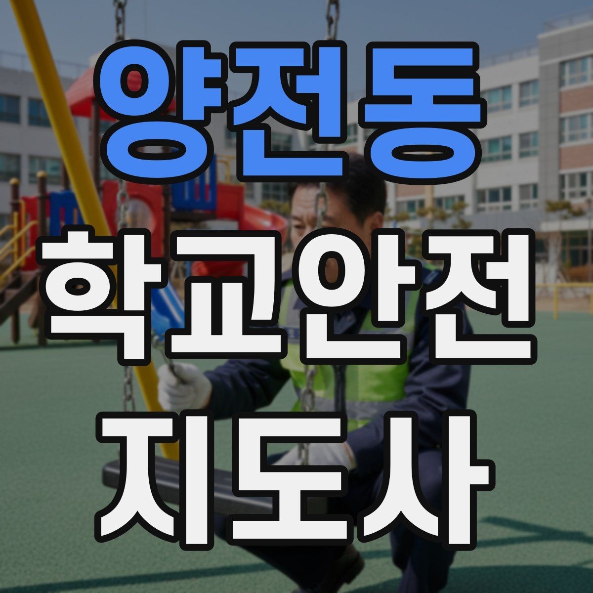 양전동 학교안전지도사 자격증 운동회 진행 시 사고 예방 체크