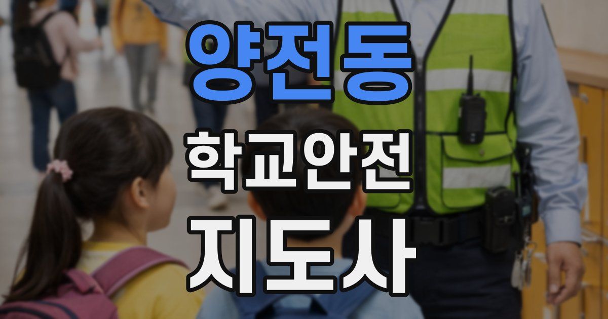 양전동 학교안전지도사 자격증