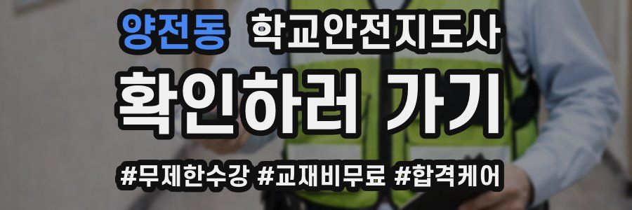 양전동 학교안전지도사 자격증