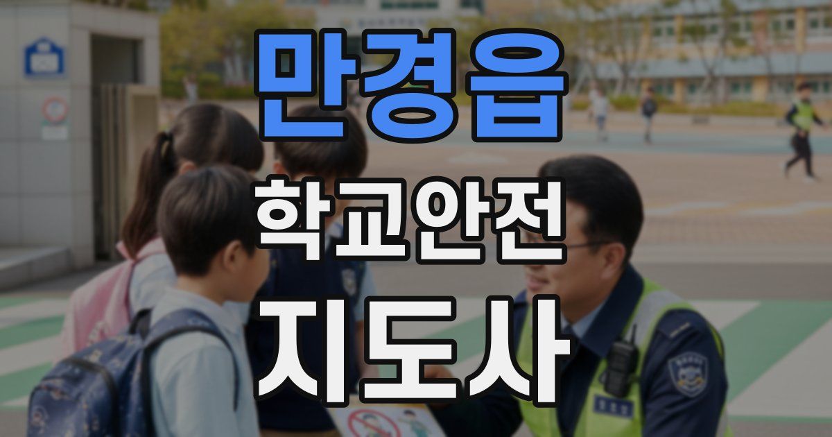 만경읍 학교안전지도사 자격증